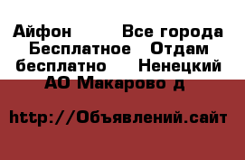 Айфон 6  s - Все города Бесплатное » Отдам бесплатно   . Ненецкий АО,Макарово д.